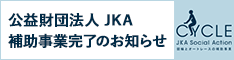 JKA助事業完了