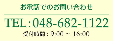 お電話でのお問い合わせ　048-682-1122