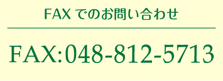 FAXでのお問い合わせ　048-812-5713
