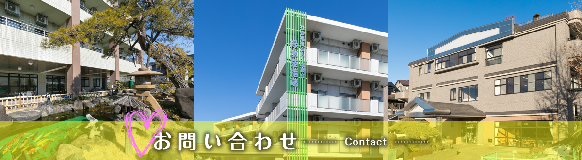 社会福祉法人五葉会 採用サイト｜お問い合わせ