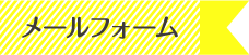 メールフォーム