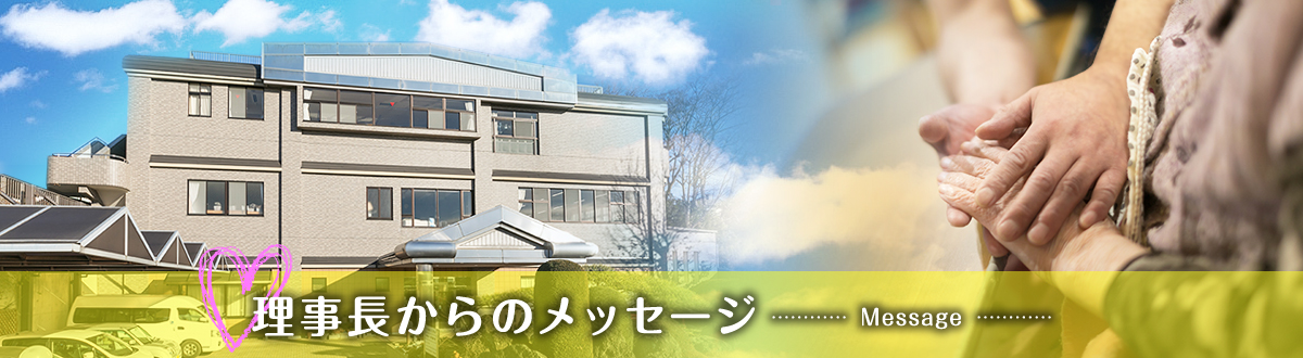 社会福祉法人五葉会 採用サイト｜理事長からのメッセージ