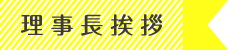 理事長挨拶