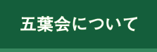 五葉会について