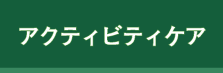 五葉会について