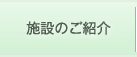 施設のご紹介