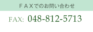 FAXでのお問い合わせ　048-687-8230