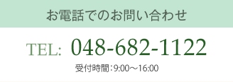 お電話でのお問い合わせ　048-680-3711