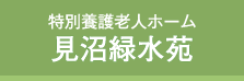 特別養護老人ホーム見沼緑水苑